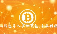 如何使用Tokenim钱包导入其