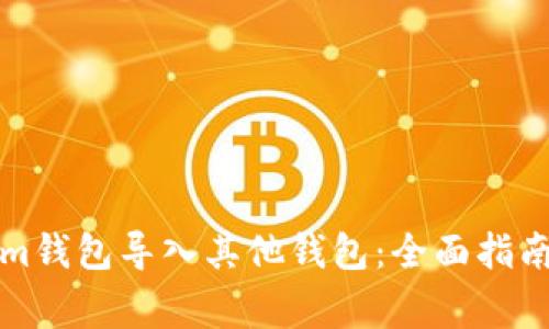 如何使用Tokenim钱包导入其他钱包：全面指南与常见问题解答