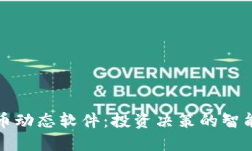 《虚拟币动态软件：投资决策的智能助手》