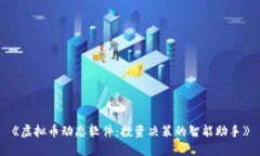《虚拟币动态软件：投资决策的智能助手》