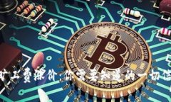 Tokenim钱包旷工费涨价：你