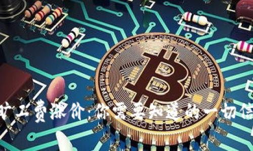 Tokenim钱包旷工费涨价：你需要知道的一切信息与应对策略