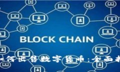 Tokenim平台如何出售数字货