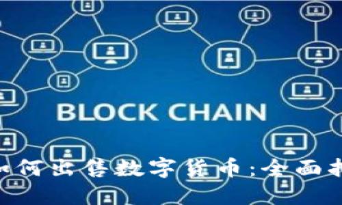 Tokenim平台如何出售数字货币：全面指南与实用技巧