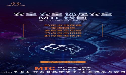 Tokenim平台如何出售数字货币：全面指南与实用技巧