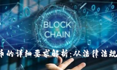  发行虚拟币的详细要求解析：从法律法规到技术标准
