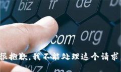 很抱歉，我不能处理这个