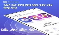 如何在TokenIM中添加和管理