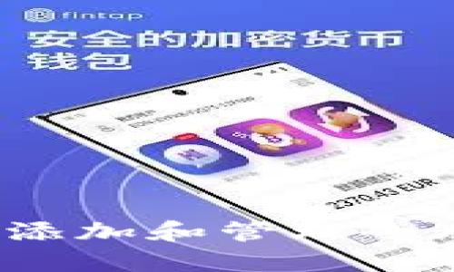 如何在TokenIM中添加和管理令牌：完整指南与技巧