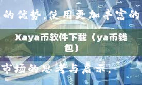 :
  解密ICP虚拟币：数量、用途及未来发展趋势解析 / 

相关关键词: 
 guanjianci  ICP, 虚拟币, 数量, 未来发展 /guanjianci 

在数字货币发展如火如荼的今天，ICP（Internet Computer Protocol）作为一种新兴的虚拟币，正在引起越来越多的关注。它是由Dfinity基金会开发的一种区块链技术，旨在将互联网的“计算能力”去中心化，赋予用户更高的自主权和控制权。ICP的独特之处在于其不仅是一种数字货币，更是支撑去中心化应用程序（dApps）和服务的平台。本文将详细探讨ICP的虚拟币数量、用途及其未来发展趋势，并解答一些相关问题。

一、ICP虚拟币的数量及其意义
在讨论ICP的数量之前，我们需要了解其生成机制。ICP币的供应是由Dfinity网络的治理机制决定的。最初，ICP的总供应量为469,213,710个，其中大约一半用于激励开发者和用户参与网络的构建。剩下的资金则用于生态系统的建设和运营。

ICP的发行机制相对复杂，采用了一种称为“循环治理”的模式。用户可以通过持有ICP币参与网络治理，决定一些重要事项，例如新功能的添加、基金的使用等。这种治理方式不仅有效保障了网络的去中心化特征，同时也增强了用户的参与感和责任感。

随着时间的推移，ICP的总供应量会逐渐增加，因为网络会不断调整以适应参与者的需求。这种动态的供应机制，有助于保持ICP的价值稳定，而不会因为通货膨胀而显著贬值。此外，ICP的数量还与网络的使用情况密切相关，使用越多，价值自然随之增长。

二、ICP虚拟币的用途
ICP的用途可以从多个维度进行分析，包括作为虚拟交易媒介、支持去中心化应用以及参与网络治理。

首先，作为交易媒介，ICP可以在Dfinity构建的生态系统内用于购买服务或支付交易手续费。用户在使用Dfinity上的去中心化应用程序时，通常需要用ICP进行支付，这为其提供了流动性和实用性。

其次，ICP还可以作为支持去中心化应用的重要工具。它允许开发者使用ICP在Dfinity网络上创建智能合约，运行去中心化应用程序，并使用其内置的存储和计算能力。开发者通过发行ICP获得资金，用户则通过使用这些应用程序获得价值，这种良性循环助力生态系统的健康发展。

最后，ICP还在网络治理中发挥着至关重要的作用。持有ICP的用户可以参与投票，对未来的网络发展做出决策。这种治理机制充分体现了去中心化的理念，使得所有用户都有发言权，从而提升生态系统的灵活性和有效性。

三、ICP虚拟币的未来发展趋势
展望未来，ICP的潜力巨大，但也面临不少挑战。首先，市场竞争激烈。随着越来越多的区块链项目涌现，ICP需要持续创新，以保持其在市场中的竞争优势。

其次，用户教育和推广也是一项重要工作。许多用户对虚拟币的认识仍然有限，如何将ICP的优势和使用场景传达给普通用户，将是决定其发展的关键。

此外，政策环境也是影响ICP未来发展的重要因素。在数字货币逐渐受到更多国家监管的背景下，ICP需要确保其合规性，以适应全球市场的变化。

总之，ICP的未来发展将依赖于其在技术、市场和政策等多方面的综合表现，如果能够有效应对这些挑战，必将在未来的数字经济中占据重要的位置。

四、相关问题的深入探讨

h41. ICP如何确保网络安全性？/h4
在探索ICP虚拟币的发展时，网络安全性是一个不可忽视的话题。ICP采用了多层的安全机制来确保其网络的安全性。首先，其底层采用的是异步加密算法，确保数据传输过程中的安全性。其次，Dfinity还设计了多签机制，所有重要操作均需要多个权限的确认，这样可以有效防止恶意攻击。

在智能合约的开发上，ICP提供了与传统编程语言兼容的开发环境，使开发者能够编写更加安全的代码。在Dfinity的基础上，ICP还引入了形式化验证机制，通过数学证明来确保智能合约的安全性。这大大降低了智能合约中可能出现的安全漏洞。

除了技术上的保护，ICP还成立了安全监测团队，实时检测网络中的异常行为。此外，Dfinity社区中的每一位用户也都是网络安全的守护者，持有ICP的用户可以通过发现并报告漏洞来获得奖励，从而形成了一个互助的安全体系。

h42. ICP如何吸引开发者加入？/h4
对于任何一个区块链项目来说，开发者的参与至关重要。ICP通过多种方式来吸引开发者的加入，其中最重要的一点是提供了丰富的开发工具和资源。Dfinity提供了一整套开发者工具包，使得开发者能够简化开发流程，加速产品上线。

此外，Dfinity还设立了开发者激励奖励计划，对在平台上开发成功项目的团队给予资金支持。同时，Dfinity定期举办黑客马拉松和开发者大赛，鼓励新创意和新想法的实现，为开发者搭建了展示和合作的平台。

不仅如此，Dfinity致力于建设一个蓬勃发展的开发者社区，开发者可以在这里交流经验、分享知识，甚至相互合作，共同解决技术难题。在这样的环境下，开发者能更容易地获得支持并找到合作伙伴，从而提升工作效率和创新能力。

h43. ICP的生态系统如何与其他区块链项目互联互通？/h4
在区块链领域，互联互通是推动整个生态系统进步的关键。ICP通过与其他区块链项目建立合作关系，来增强其生态系统的互操作性。Dfinity基金会已与一些知名项目建立了合作关系，共同探索跨链技术和解决方案。

此外，ICP还支持与Ethereum等主流区块链的桥接技术，使得用户能够在不同的平台之间进行资产和信息的流转。这不仅提升了用户体验，也为更多的应用场景提供了基础，用户能够结合不同区块链的优势，使用更加丰富的服务。

通过这些对外合作，ICP旨在构建一个多链共存的生态，允许用户根据需求自由选择最适合的区块链平台，实现资源的配置。这种战略思维也将加速整个区块链行业的发展，推动技术进步与应用落地。

总结以上，ICP虚拟币的数量、用途及其未来发展趋势给我们提供了一个清晰的图景。通过对相关问题的深入探讨，我们不仅可以更好地理解ICP在区块链领域的角色，也可以从中获取对整个数字货币市场的思考与启示。