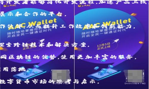 :
  解密ICP虚拟币：数量、用途及未来发展趋势解析 / 

相关关键词: 
 guanjianci  ICP, 虚拟币, 数量, 未来发展 /guanjianci 

在数字货币发展如火如荼的今天，ICP（Internet Computer Protocol）作为一种新兴的虚拟币，正在引起越来越多的关注。它是由Dfinity基金会开发的一种区块链技术，旨在将互联网的“计算能力”去中心化，赋予用户更高的自主权和控制权。ICP的独特之处在于其不仅是一种数字货币，更是支撑去中心化应用程序（dApps）和服务的平台。本文将详细探讨ICP的虚拟币数量、用途及其未来发展趋势，并解答一些相关问题。

一、ICP虚拟币的数量及其意义
在讨论ICP的数量之前，我们需要了解其生成机制。ICP币的供应是由Dfinity网络的治理机制决定的。最初，ICP的总供应量为469,213,710个，其中大约一半用于激励开发者和用户参与网络的构建。剩下的资金则用于生态系统的建设和运营。

ICP的发行机制相对复杂，采用了一种称为“循环治理”的模式。用户可以通过持有ICP币参与网络治理，决定一些重要事项，例如新功能的添加、基金的使用等。这种治理方式不仅有效保障了网络的去中心化特征，同时也增强了用户的参与感和责任感。

随着时间的推移，ICP的总供应量会逐渐增加，因为网络会不断调整以适应参与者的需求。这种动态的供应机制，有助于保持ICP的价值稳定，而不会因为通货膨胀而显著贬值。此外，ICP的数量还与网络的使用情况密切相关，使用越多，价值自然随之增长。

二、ICP虚拟币的用途
ICP的用途可以从多个维度进行分析，包括作为虚拟交易媒介、支持去中心化应用以及参与网络治理。

首先，作为交易媒介，ICP可以在Dfinity构建的生态系统内用于购买服务或支付交易手续费。用户在使用Dfinity上的去中心化应用程序时，通常需要用ICP进行支付，这为其提供了流动性和实用性。

其次，ICP还可以作为支持去中心化应用的重要工具。它允许开发者使用ICP在Dfinity网络上创建智能合约，运行去中心化应用程序，并使用其内置的存储和计算能力。开发者通过发行ICP获得资金，用户则通过使用这些应用程序获得价值，这种良性循环助力生态系统的健康发展。

最后，ICP还在网络治理中发挥着至关重要的作用。持有ICP的用户可以参与投票，对未来的网络发展做出决策。这种治理机制充分体现了去中心化的理念，使得所有用户都有发言权，从而提升生态系统的灵活性和有效性。

三、ICP虚拟币的未来发展趋势
展望未来，ICP的潜力巨大，但也面临不少挑战。首先，市场竞争激烈。随着越来越多的区块链项目涌现，ICP需要持续创新，以保持其在市场中的竞争优势。

其次，用户教育和推广也是一项重要工作。许多用户对虚拟币的认识仍然有限，如何将ICP的优势和使用场景传达给普通用户，将是决定其发展的关键。

此外，政策环境也是影响ICP未来发展的重要因素。在数字货币逐渐受到更多国家监管的背景下，ICP需要确保其合规性，以适应全球市场的变化。

总之，ICP的未来发展将依赖于其在技术、市场和政策等多方面的综合表现，如果能够有效应对这些挑战，必将在未来的数字经济中占据重要的位置。

四、相关问题的深入探讨

h41. ICP如何确保网络安全性？/h4
在探索ICP虚拟币的发展时，网络安全性是一个不可忽视的话题。ICP采用了多层的安全机制来确保其网络的安全性。首先，其底层采用的是异步加密算法，确保数据传输过程中的安全性。其次，Dfinity还设计了多签机制，所有重要操作均需要多个权限的确认，这样可以有效防止恶意攻击。

在智能合约的开发上，ICP提供了与传统编程语言兼容的开发环境，使开发者能够编写更加安全的代码。在Dfinity的基础上，ICP还引入了形式化验证机制，通过数学证明来确保智能合约的安全性。这大大降低了智能合约中可能出现的安全漏洞。

除了技术上的保护，ICP还成立了安全监测团队，实时检测网络中的异常行为。此外，Dfinity社区中的每一位用户也都是网络安全的守护者，持有ICP的用户可以通过发现并报告漏洞来获得奖励，从而形成了一个互助的安全体系。

h42. ICP如何吸引开发者加入？/h4
对于任何一个区块链项目来说，开发者的参与至关重要。ICP通过多种方式来吸引开发者的加入，其中最重要的一点是提供了丰富的开发工具和资源。Dfinity提供了一整套开发者工具包，使得开发者能够简化开发流程，加速产品上线。

此外，Dfinity还设立了开发者激励奖励计划，对在平台上开发成功项目的团队给予资金支持。同时，Dfinity定期举办黑客马拉松和开发者大赛，鼓励新创意和新想法的实现，为开发者搭建了展示和合作的平台。

不仅如此，Dfinity致力于建设一个蓬勃发展的开发者社区，开发者可以在这里交流经验、分享知识，甚至相互合作，共同解决技术难题。在这样的环境下，开发者能更容易地获得支持并找到合作伙伴，从而提升工作效率和创新能力。

h43. ICP的生态系统如何与其他区块链项目互联互通？/h4
在区块链领域，互联互通是推动整个生态系统进步的关键。ICP通过与其他区块链项目建立合作关系，来增强其生态系统的互操作性。Dfinity基金会已与一些知名项目建立了合作关系，共同探索跨链技术和解决方案。

此外，ICP还支持与Ethereum等主流区块链的桥接技术，使得用户能够在不同的平台之间进行资产和信息的流转。这不仅提升了用户体验，也为更多的应用场景提供了基础，用户能够结合不同区块链的优势，使用更加丰富的服务。

通过这些对外合作，ICP旨在构建一个多链共存的生态，允许用户根据需求自由选择最适合的区块链平台，实现资源的配置。这种战略思维也将加速整个区块链行业的发展，推动技术进步与应用落地。

总结以上，ICP虚拟币的数量、用途及其未来发展趋势给我们提供了一个清晰的图景。通过对相关问题的深入探讨，我们不仅可以更好地理解ICP在区块链领域的角色，也可以从中获取对整个数字货币市场的思考与启示。