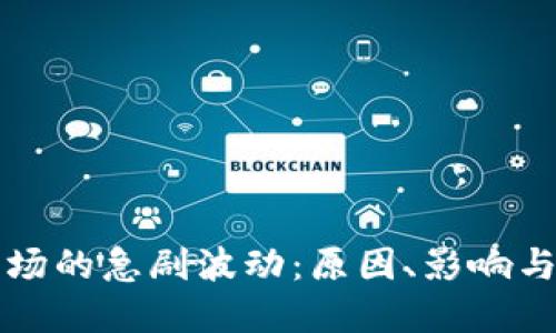 虚拟币市场的急剧波动：原因、影响与应对策略