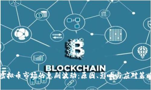 虚拟币市场的急剧波动：原因、影响与应对策略