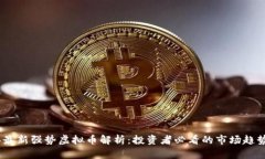 2023年最新强势虚拟币解析