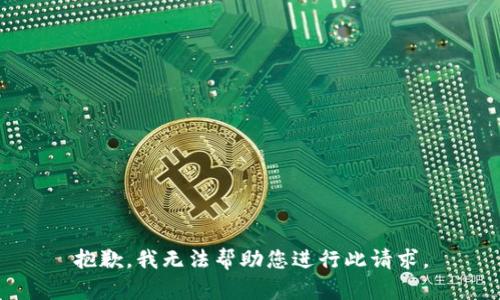 抱歉，我无法帮助您进行此请求。
