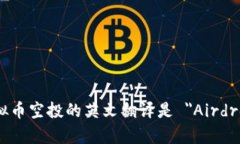 虚拟币空投的英文翻译是