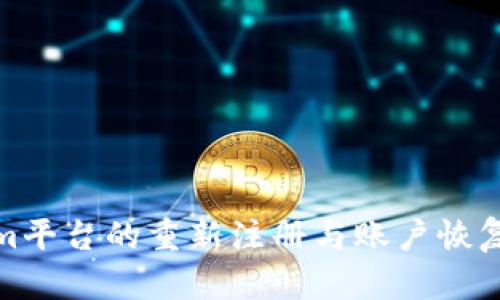 Tokenim平台的重新注册与账户恢复全攻略