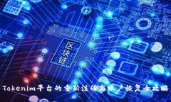 Tokenim平台的重新注册与账