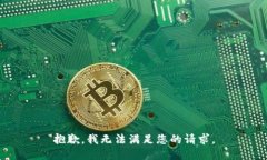 抱歉，我无法满足您的请