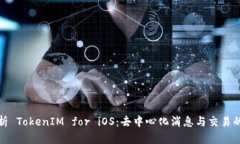 全面解析 TokenIM for iOS：去