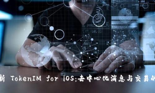 全面解析 TokenIM for iOS：去中心化消息与交易的新境界