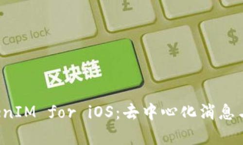全面解析 TokenIM for iOS：去中心化消息与交易的新境界