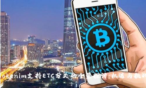 Tokenim支持ETC分叉的全景探讨：机遇与挑战