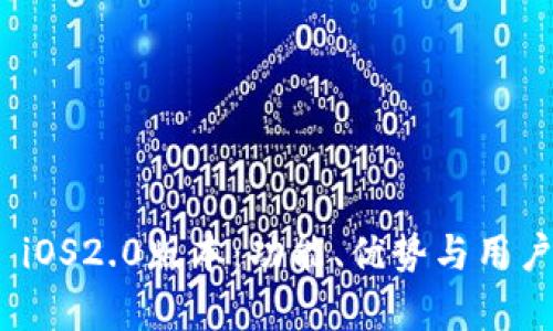 解密Tokenim iOS2.0版本：功能、优势与用户体验全面解析