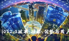 解密Tokenim iOS2.0版本：功能