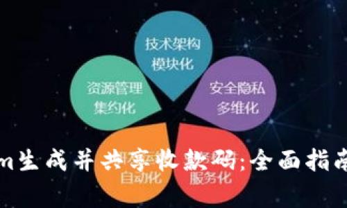如何使用Tokenim生成并共享收款码：全面指南及常见问题解答