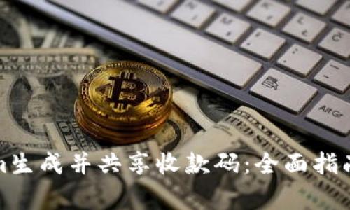 如何使用Tokenim生成并共享收款码：全面指南及常见问题解答
