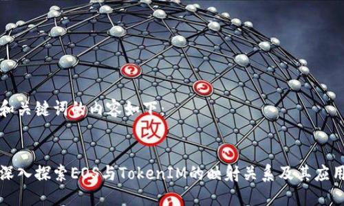 和关键词的内容如下：


深入探索EOS与TokenIM的映射关系及其应用