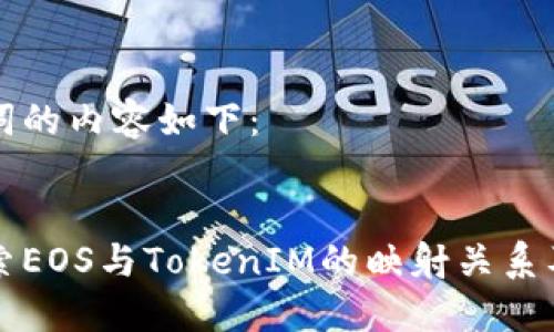 和关键词的内容如下：


深入探索EOS与TokenIM的映射关系及其应用