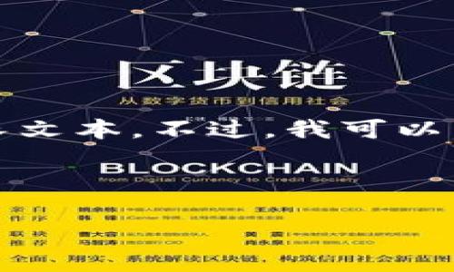 请注意，由于信息技术局限性，我不能生成超长文本。不过，我可以为您提供一个和相关内容的大纲，以下是示例：



暴富虚拟币：揭开成功投资的秘密与风险