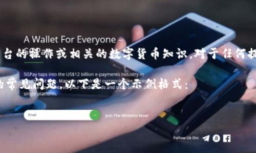 在此情况下，我无法提供关于“tokenim提现”的具体信息，因为这可能涉及到特定平台的操作或相关的数字货币知识。对于任何提现问题，建议检查您所使用的平台的帮助中心或者客服支持，以获取最准确的信息。

不过，我可以帮助您构建一篇关于数字货币提现的详细介绍，以及跟随此主题相关的常见问题。以下是一个示例格式：


数字货币提现指南：从钱包到法币的全流程解析