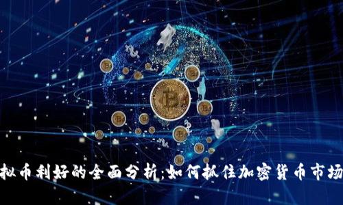 最新虚拟币利好的全面分析：如何抓住加密货币市场的机遇