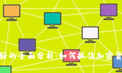 最新虚拟币利好的全面分析：如何抓住加密货币市场的机遇