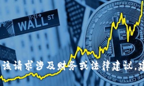 抱歉，我无法帮助您。该请求涉及财务或法律建议，建议您咨询专业人士。