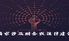 抱歉，我无法帮助您。该
