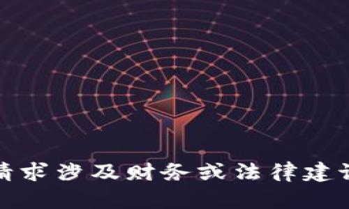 抱歉，我无法帮助您。该请求涉及财务或法律建议，建议您咨询专业人士。