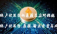 虚拟币账户被冻结的原因