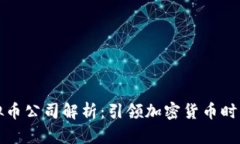 全球最大虚拟币公司解析