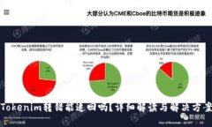 Tokenim转错能追回吗？详细