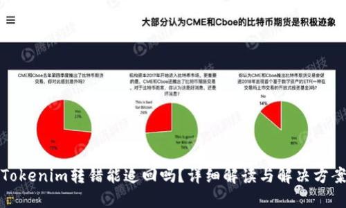 Tokenim转错能追回吗？详细解读与解决方案