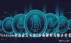 Tokenim被盗后怎么办？全面