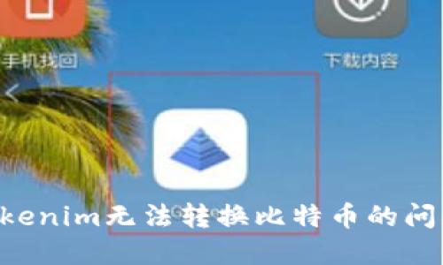 如何解决Tokenim无法转换比特币的问题：全面指南
