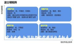 完全攻略：如何处理你挖