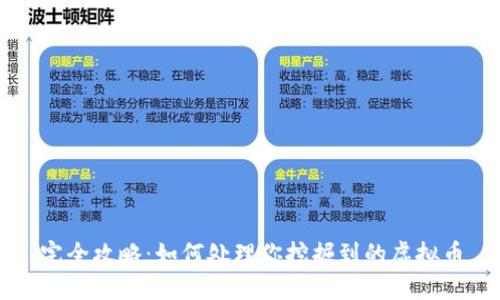 完全攻略：如何处理你挖掘到的虚拟币