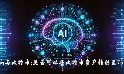 探索Tokenim与比特币：是否可以将比特币资产转移至Tokenim平台？