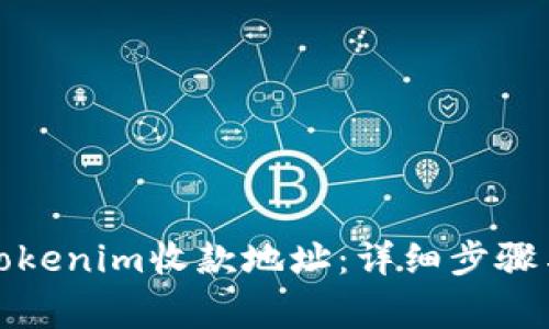 如何修改tokenim收款地址：详细步骤与注意事项
